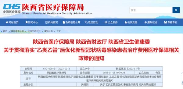 重要通知！陕西省优化“乙类乙管”医保政策