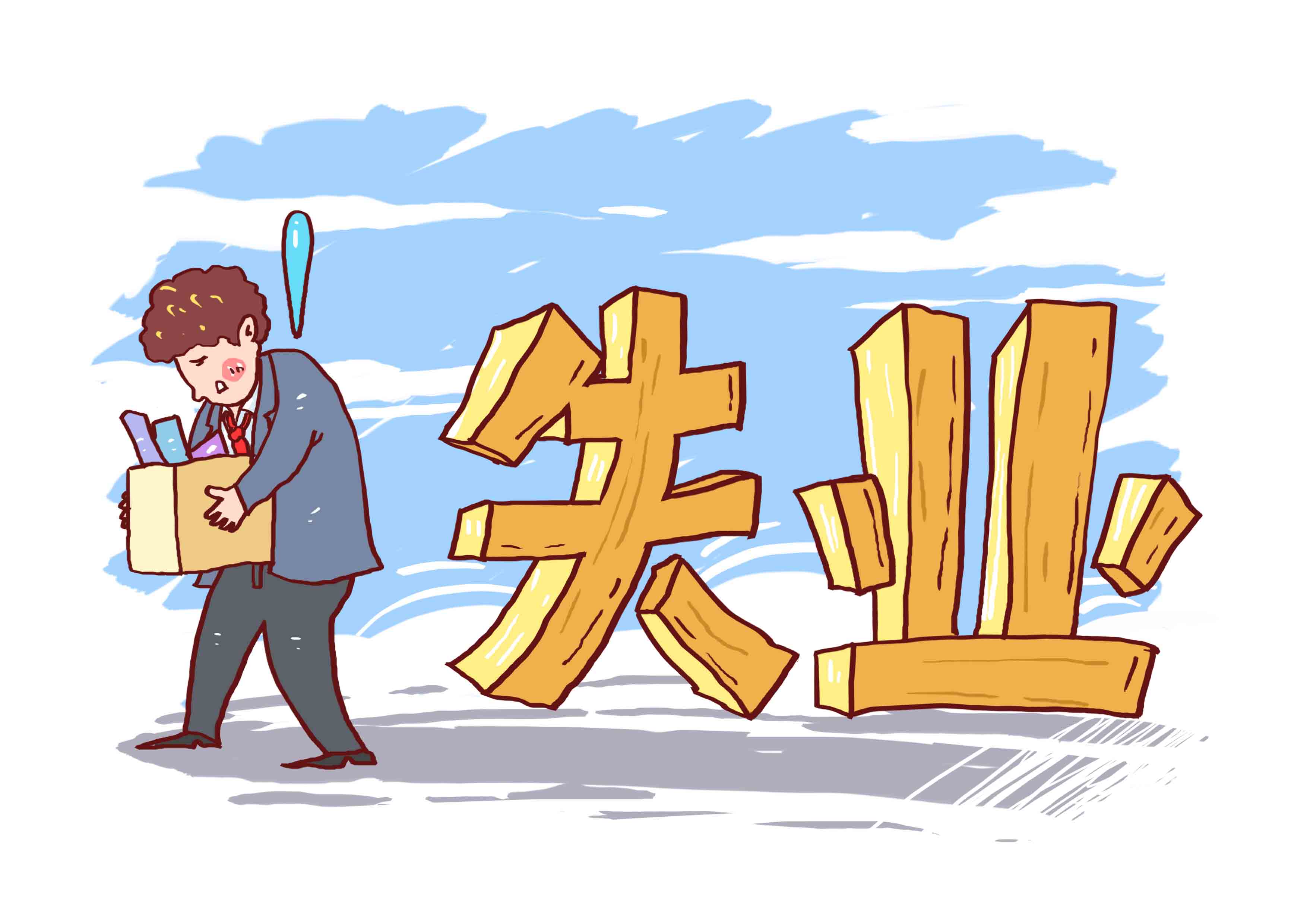 杭州失业金一个月能领多少钱？附申领条件、申领流程