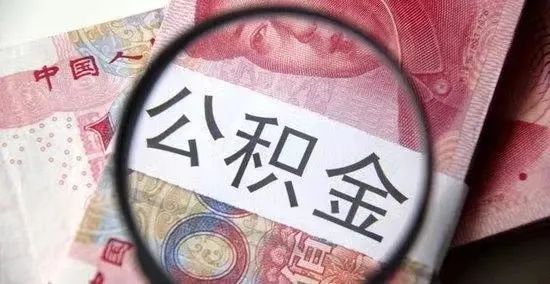陕西公积金缴纳比例是多少？附提取条件、提取金额