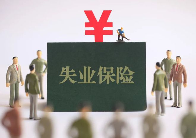 四川失业保险金每月多少钱？附领取条件、领取标准、领取方法