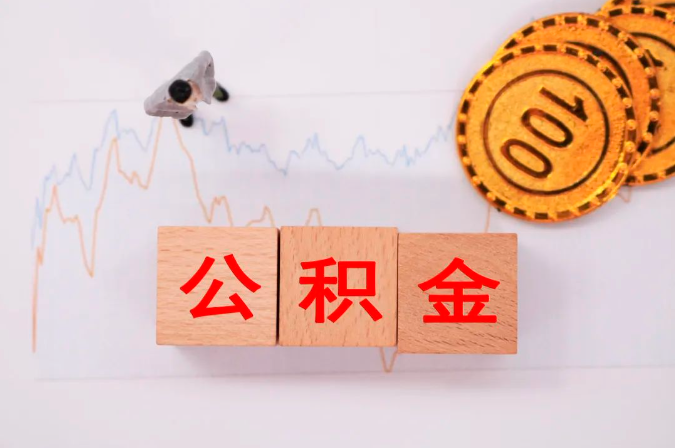 绍兴公积金缴费基数2023是多少？附月缴存额、缴存比例
